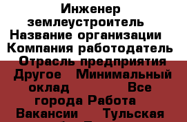 Инженер-землеустроитель › Название организации ­ Компания-работодатель › Отрасль предприятия ­ Другое › Минимальный оклад ­ 12 000 - Все города Работа » Вакансии   . Тульская обл.,Тула г.